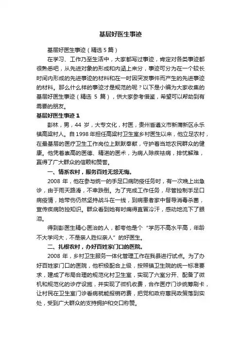 基层好医生事迹