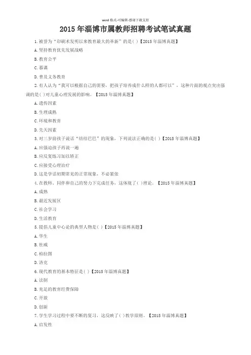 2015年淄博市属教师招聘考试笔试真题
