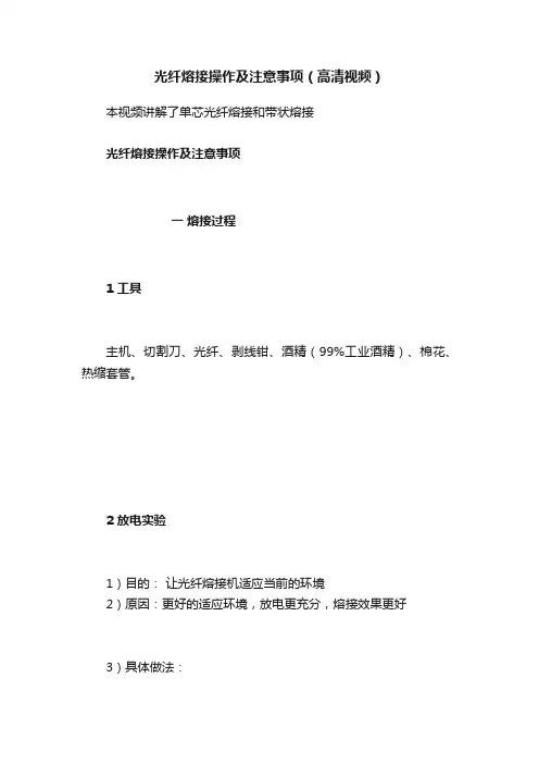 光纤熔接操作及注意事项（高清视频）