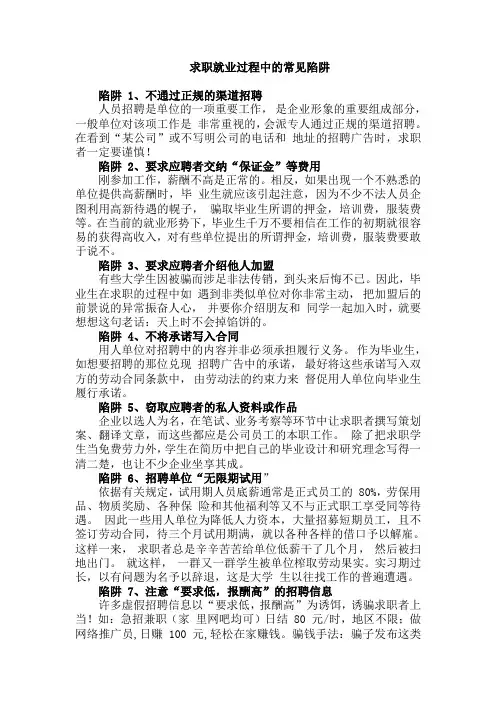 如何识别求职过程中的常见骗局及陷阱(1).doc