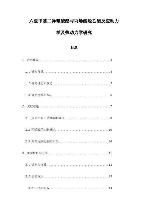 六亚甲基二异氰酸酯与丙烯酸羟乙酯反应动力学及热动力学研究
