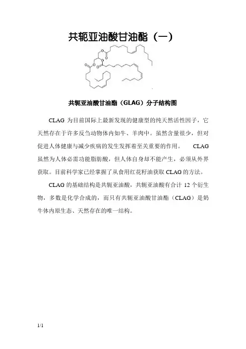 共轭亚油酸甘油酯