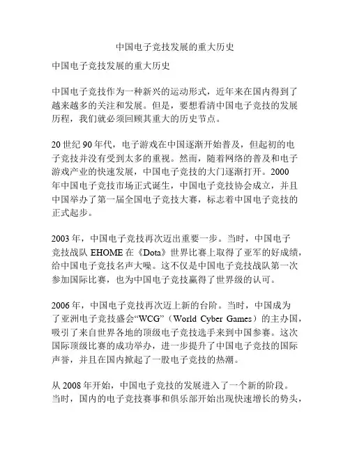 中国电子竞技发展的重大历史