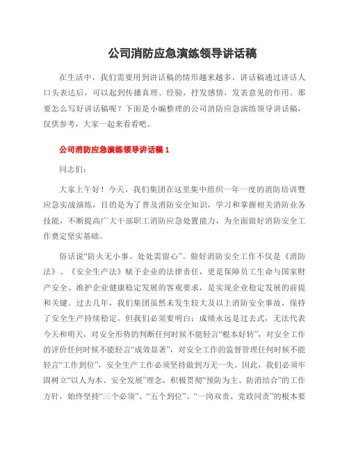 公司消防应急演练领导讲话稿