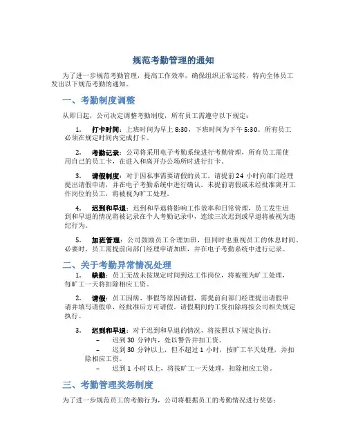 规范考勤管理的通知