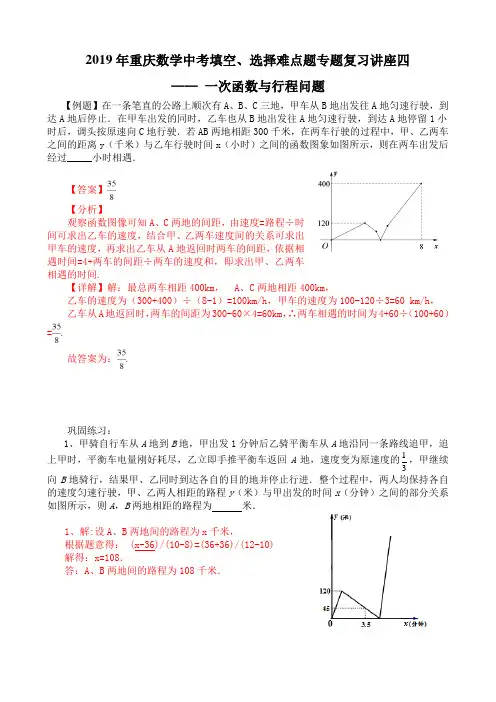 2019年重庆市九年级下期中考填空、选择难点题专题复习讲座四：一次函数与行程问题