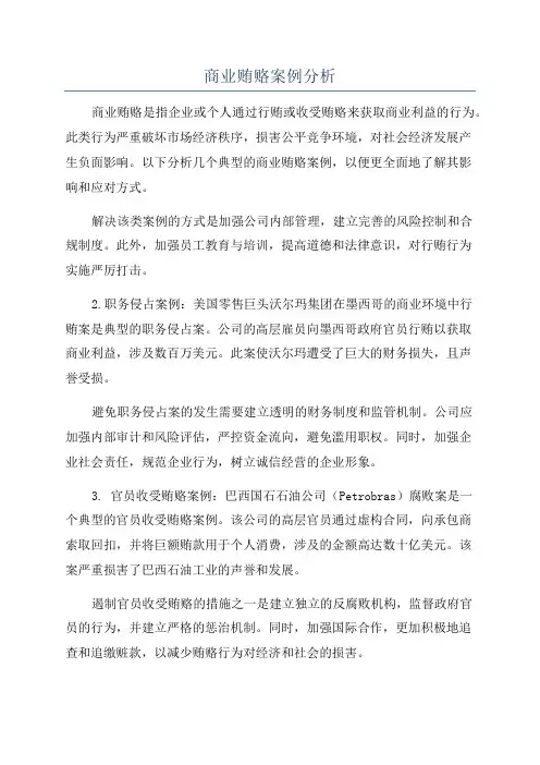 商业贿赂案例分析