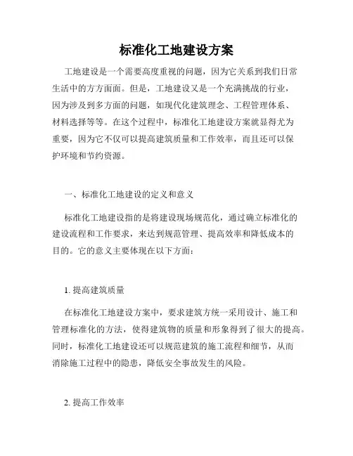 标准化工地建设方案