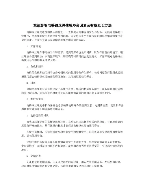浅谈影响电梯钢丝绳使用寿命因素及有效延长方法