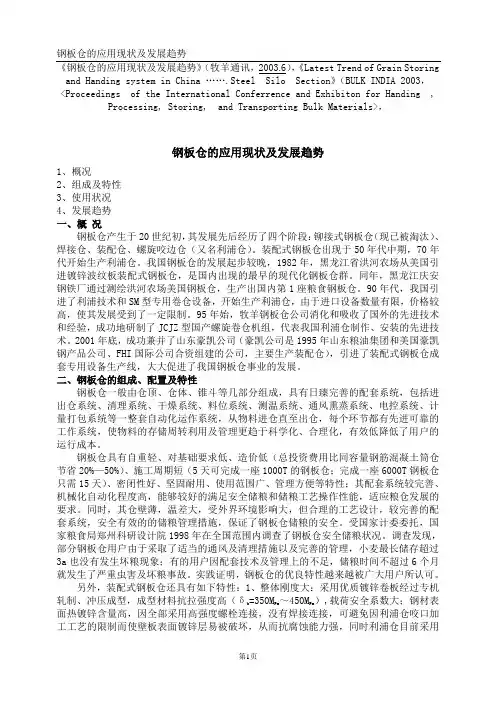 钢板仓发展及使用现状