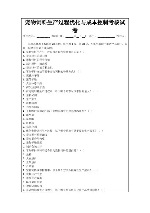 宠物饲料生产过程优化与成本控制考核试卷