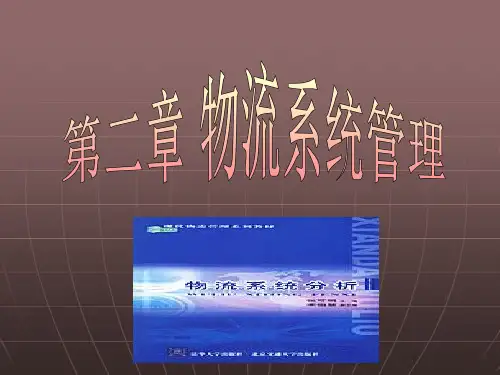 物流系统管理教材