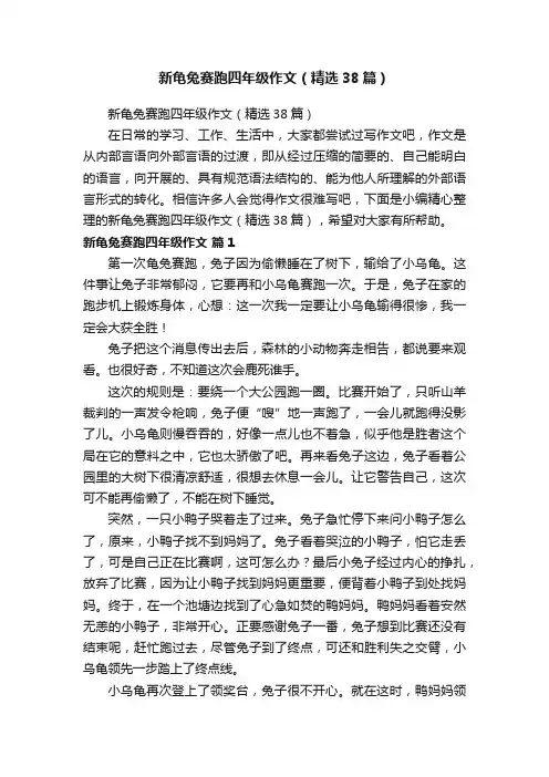 新龟兔赛跑四年级作文（精选38篇）