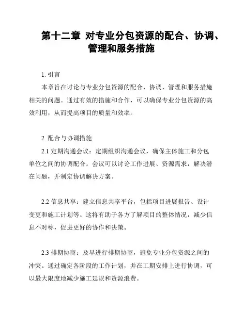 第十二章 对专业分包资源的配合、协调、管理和服务措施