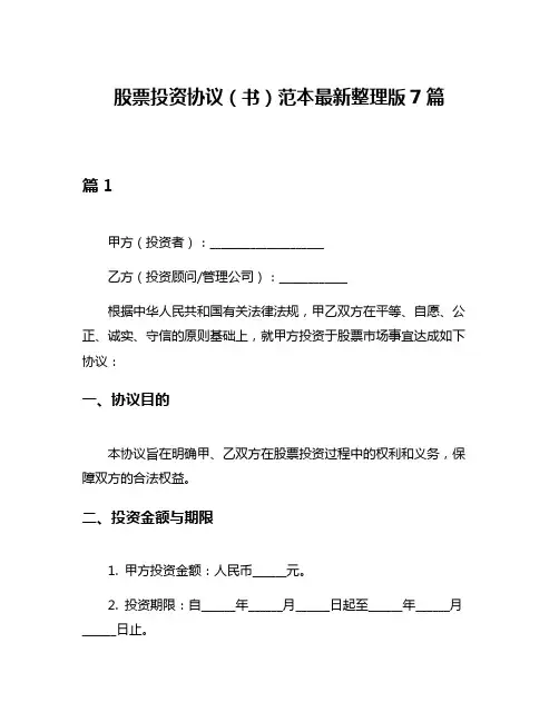 股票投资协议(书)范本最新整理版7篇