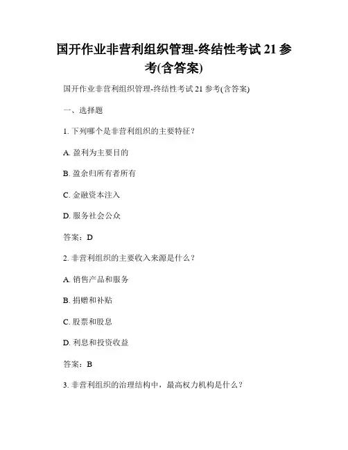 国开作业非营利组织管理-终结性考试21参考(含答案)