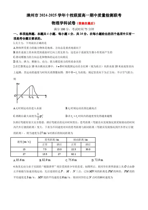 福建省漳州市十校联盟2024-2025学年高一上学期11月期中考试 物理含答案