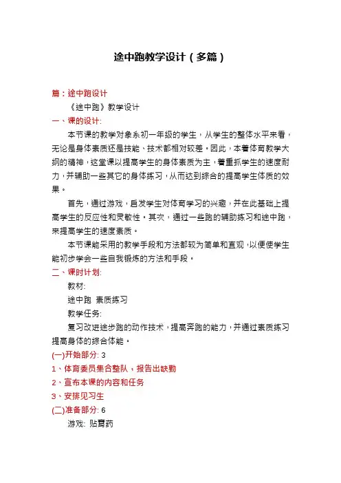 途中跑教学设计(多篇)