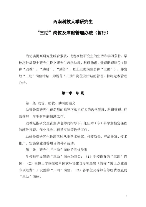 研究生三助岗位及津贴管理办法doc