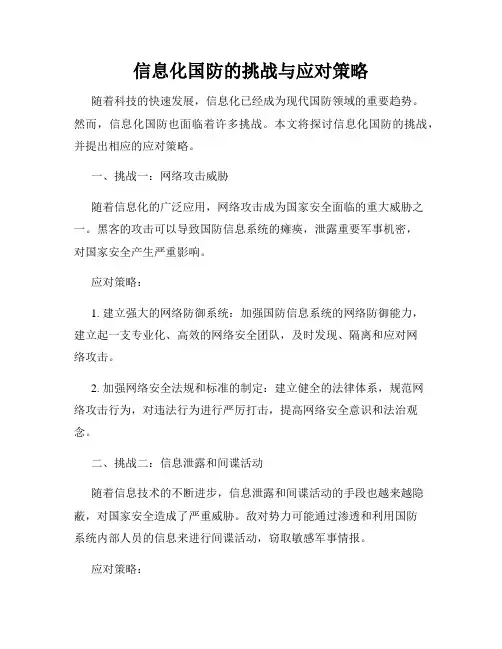 信息化国防的挑战与应对策略