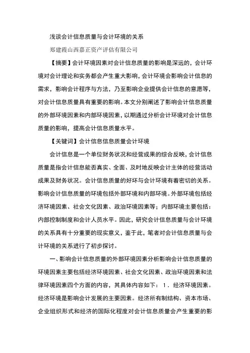 浅谈会计信息质量与会计环境的关系