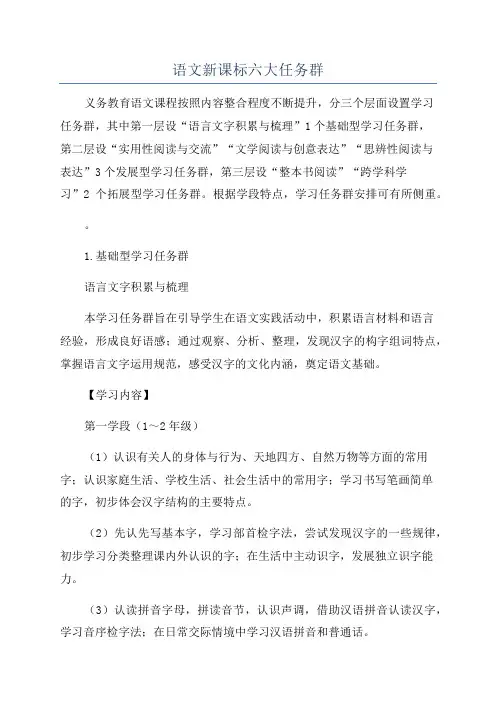 语文新课标六大任务群