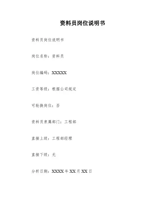 资料员岗位说明书