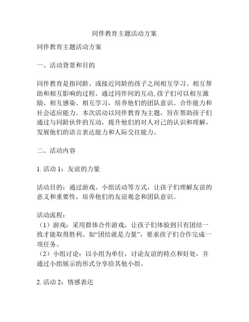 同伴教育主题活动方案