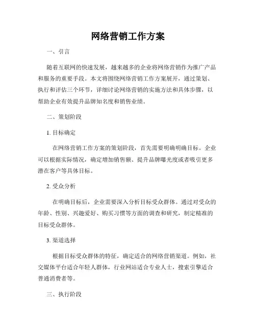 网络营销工作方案