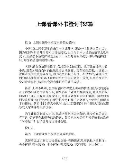 上课看课外书检讨书5篇