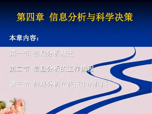 信息分析与科学决策课件(PPT 77页)