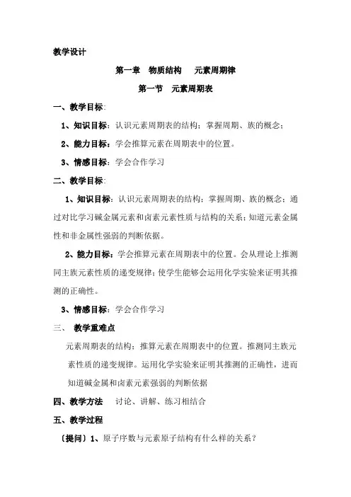 高中化学_元素周期表教学设计学情分析教材分析课后反思