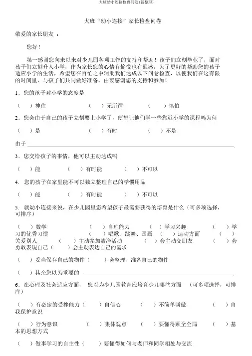 大班幼小衔接调查问卷(新整理)