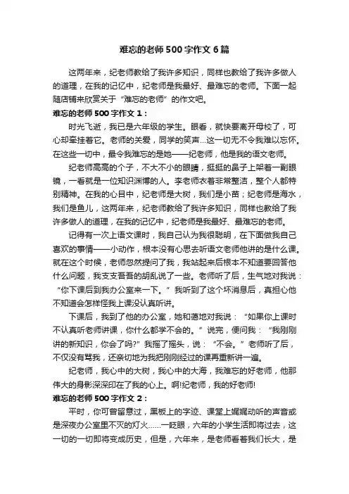 难忘的老师500字作文6篇