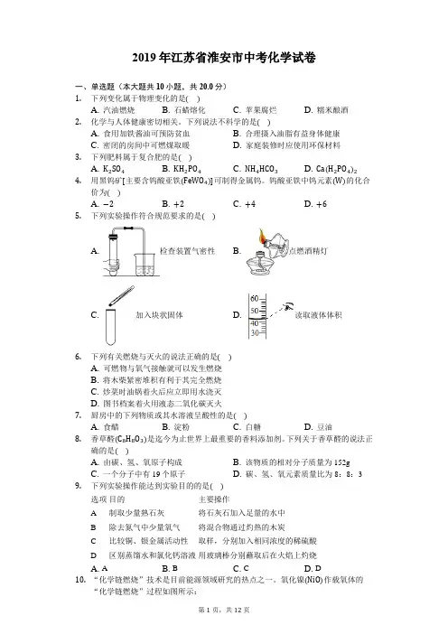2019年江苏省淮安市中考化学试卷(含答案解析)