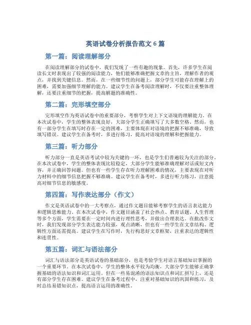 英语试卷分析报告范文6篇