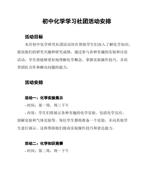 初中化学学习社团活动安排