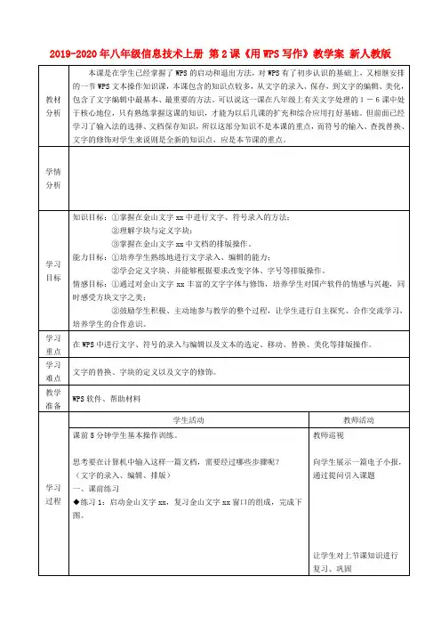 2019-2020年八年级信息技术上册 第2课《用WPS写作》教学案 新人教版
