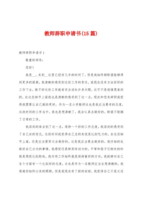 教师辞职申请书(15篇)