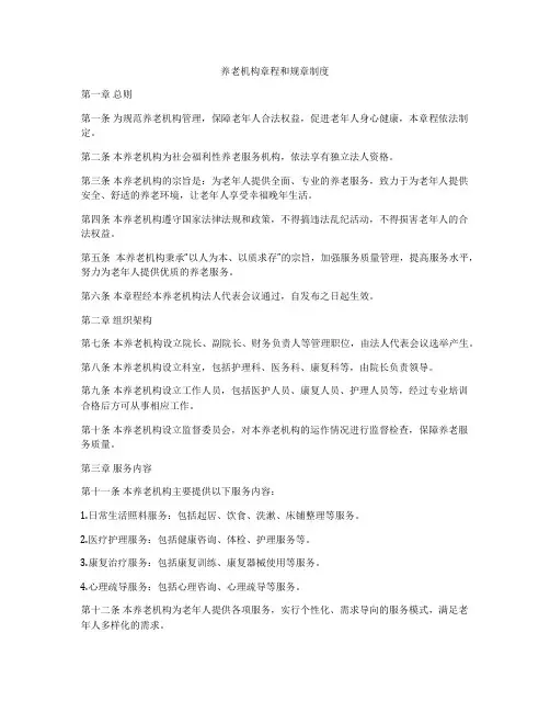 养老机构章程和规章制度