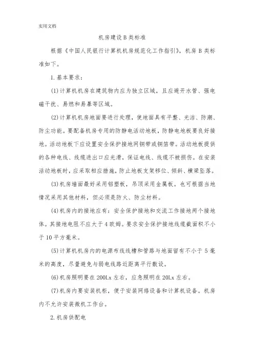 机房建设B类标准