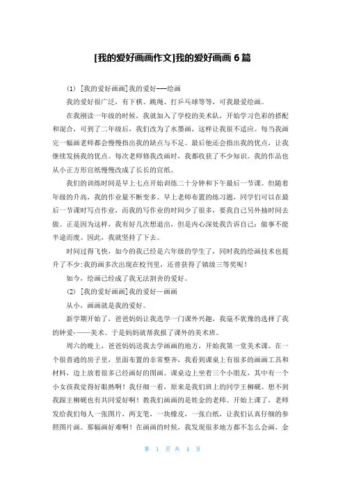 [我的爱好画画作文]我的爱好画画6篇