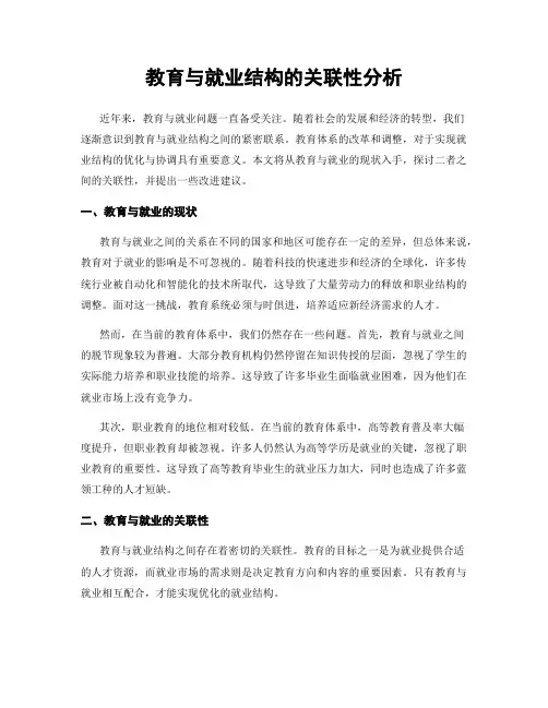 教育与就业结构的关联性分析
