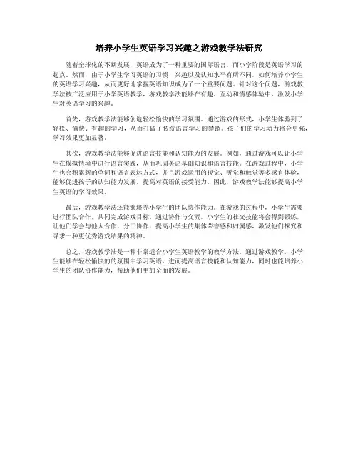 培养小学生英语学习兴趣之游戏教学法研究