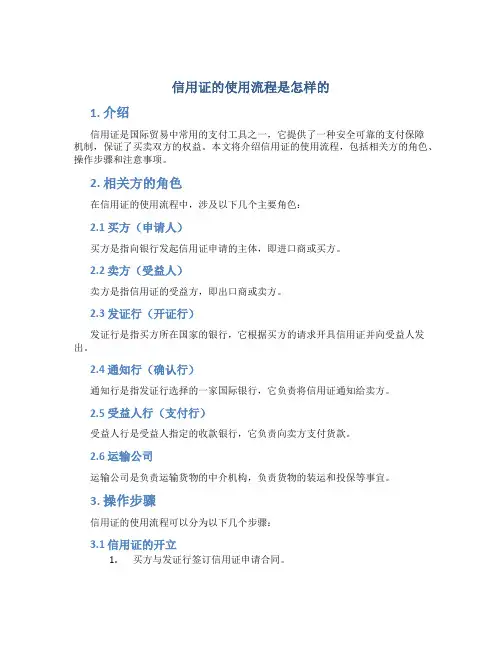 信用证的使用流程是怎样的