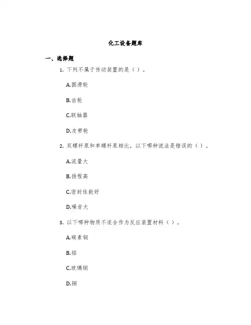 化工设备题库