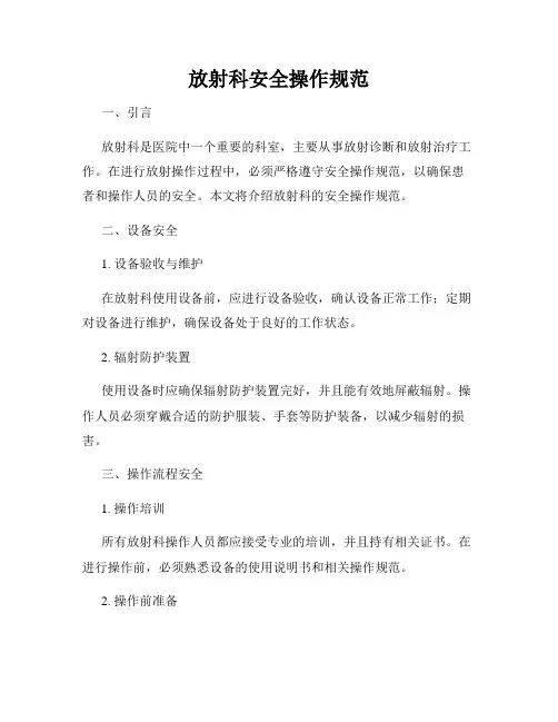 放射科安全操作规范