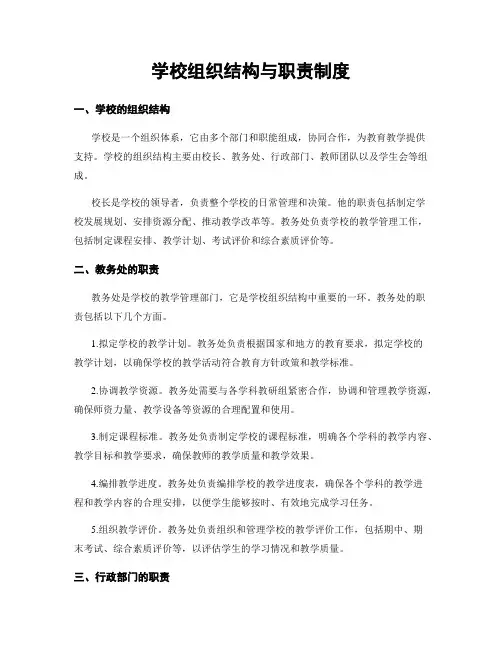 学校组织结构与职责制度