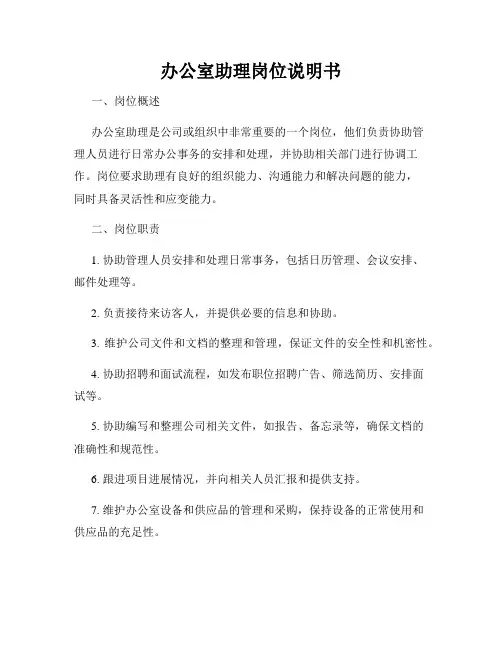 办公室助理岗位说明书