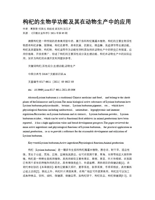枸杞的生物学功能及其在动物生产中的应用